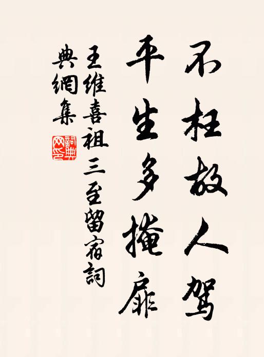 王维不枉故人驾，平生多掩扉书法作品欣赏