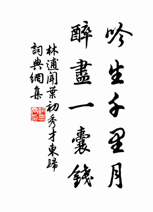 林逋吟生千里月，醉尽一囊钱书法作品欣赏