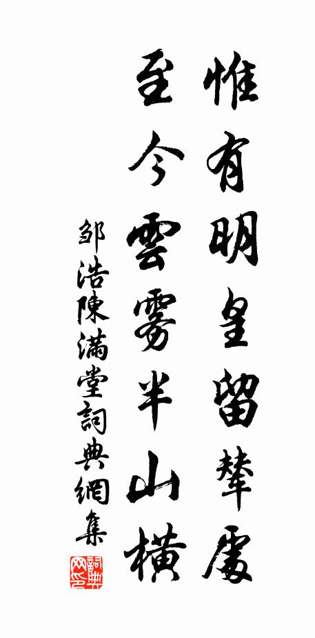 邹浩惟有明皇留辇处，至今云雾半山横书法作品欣赏