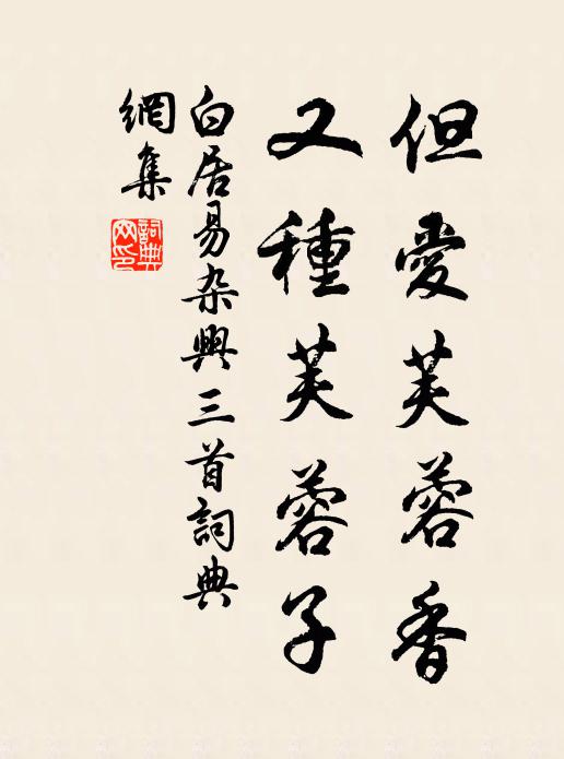 白居易但爱芙蓉香,又种芙蓉子书法作品欣赏