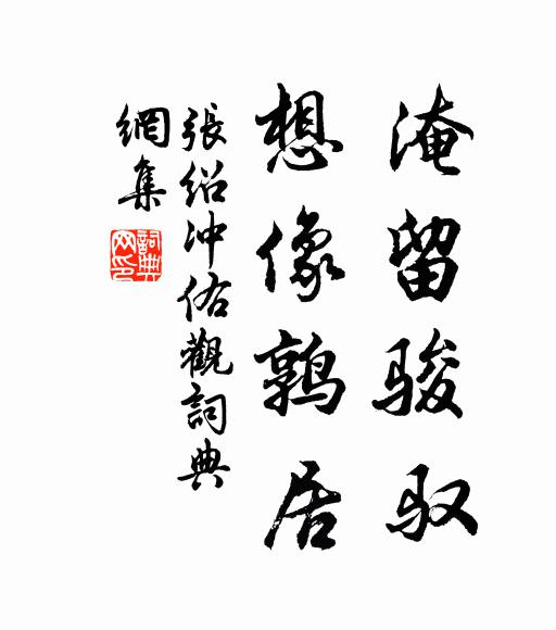 张绍淹留骏驭，想像鹑居书法作品欣赏