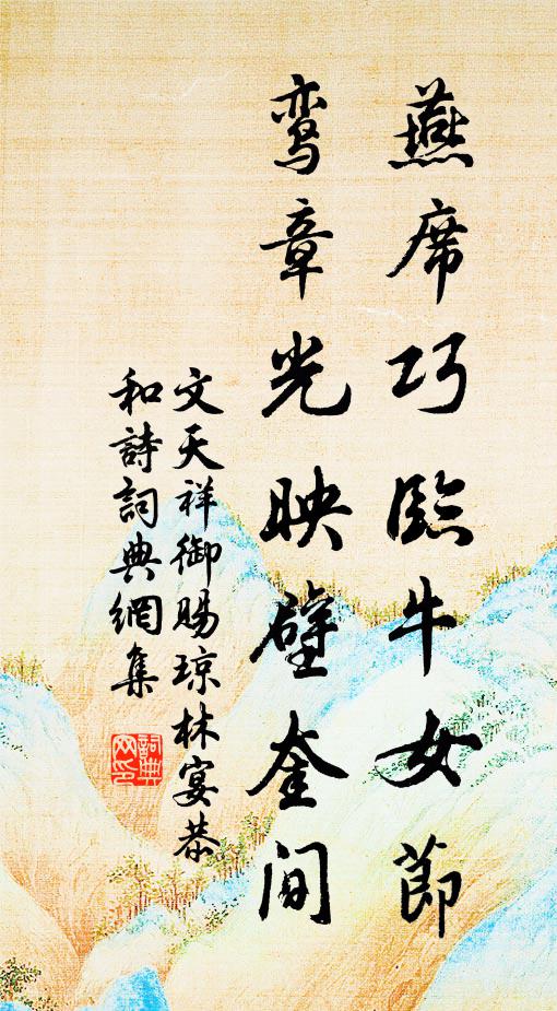 文天祥燕席巧临牛女节，鸾章光映壁奎间书法作品欣赏