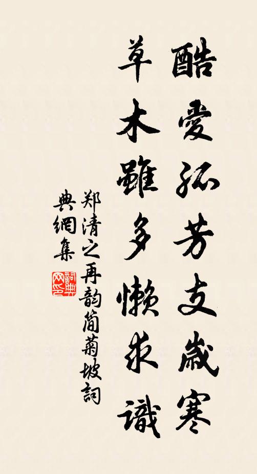 郑清之酷爱孤芳支岁寒，草木虽多懒求识书法作品欣赏