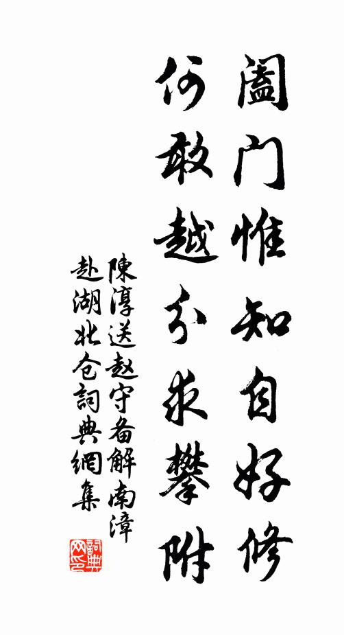 陈淳阖门惟知自好修，何敢越分求攀附书法作品欣赏