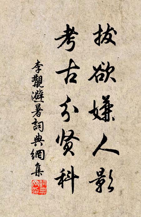 李覯拔欲嫌人影，考古分贤科书法作品欣赏