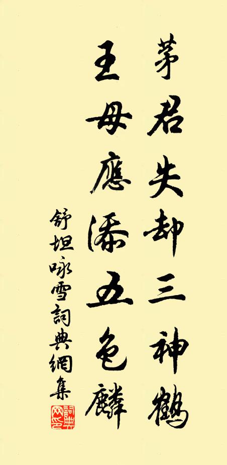 舒坦茅君失却三神鹤，王母应添五色麟书法作品欣赏