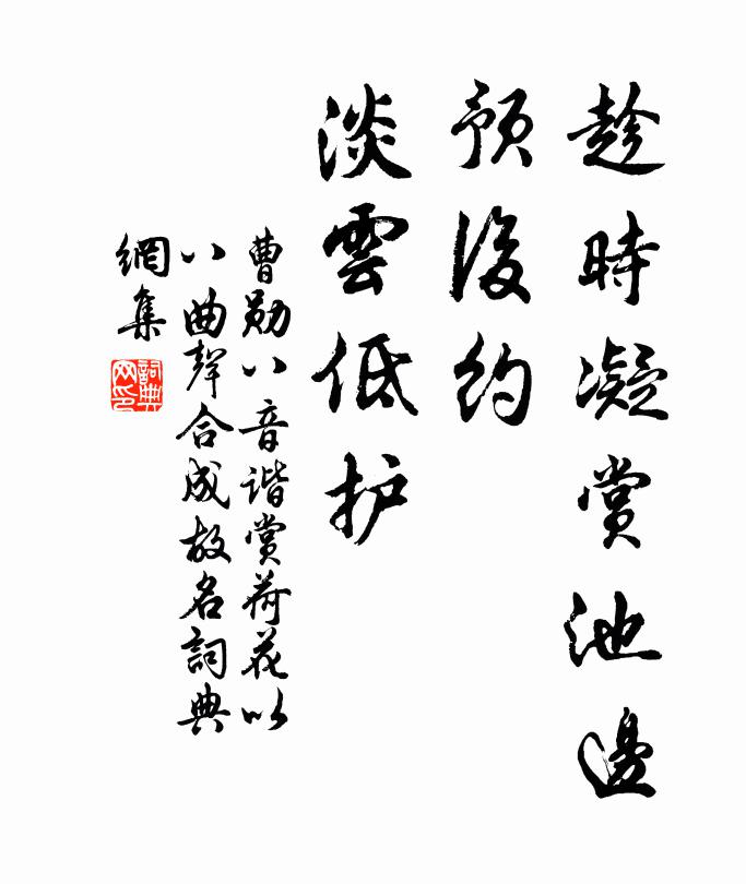 曹勋趁时凝赏池边，预后约、淡云低护书法作品欣赏