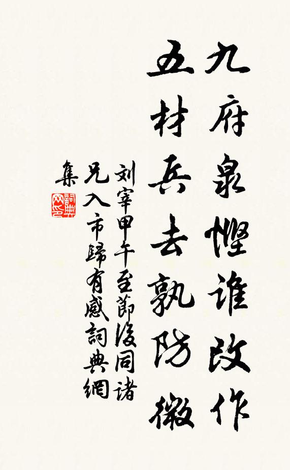 刘宰九府泉悭谁改作，五材兵去孰防微书法作品欣赏