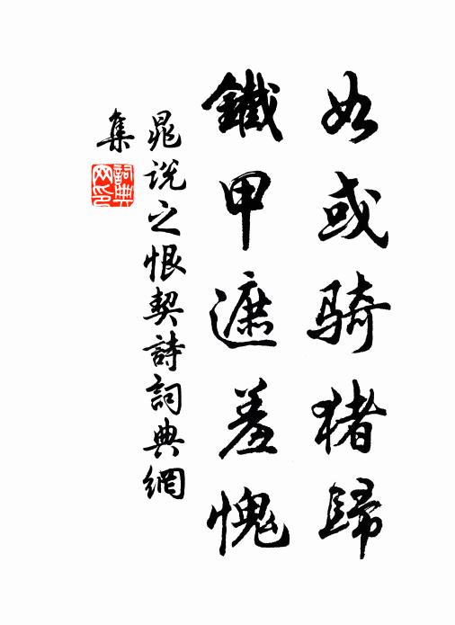 晁说之如或骑猪归，铁甲遮羞愧书法作品欣赏