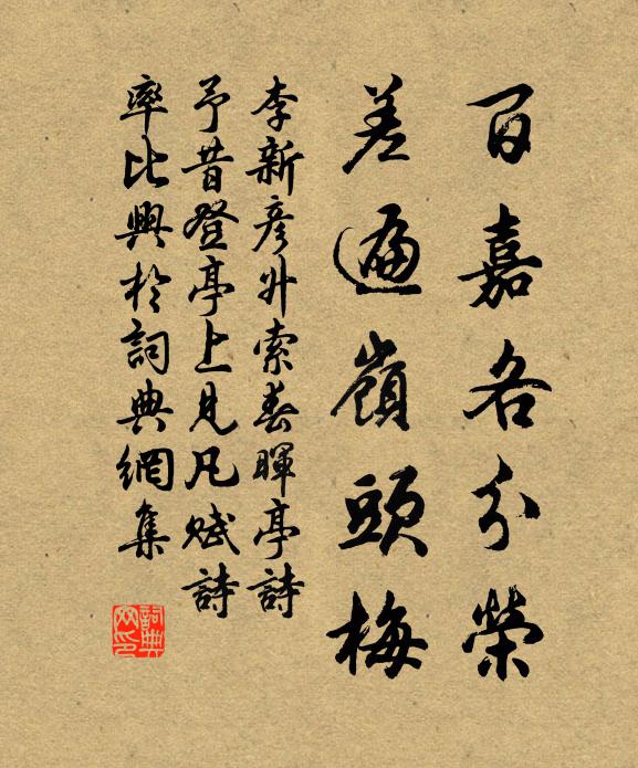 李新百嘉各分荣，差遍岭头梅书法作品欣赏
