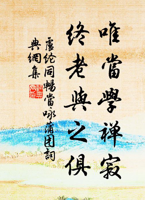 卢纶唯当学禅寂，终老与之俱书法作品欣赏