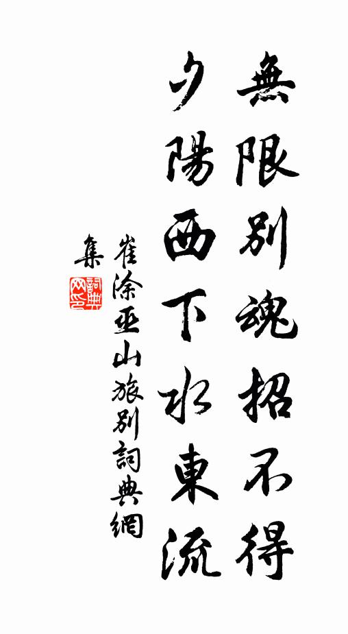崔涂无限别魂招不得，夕阳西下水东流书法作品欣赏
