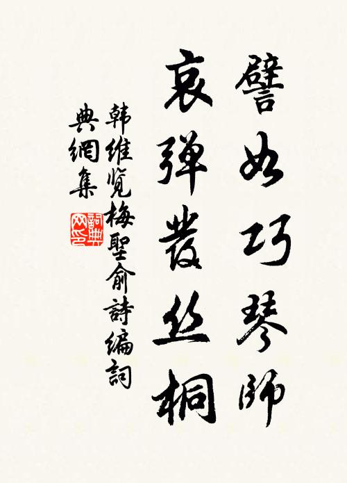 韩维譬如巧琴师，哀弹发丝桐书法作品欣赏