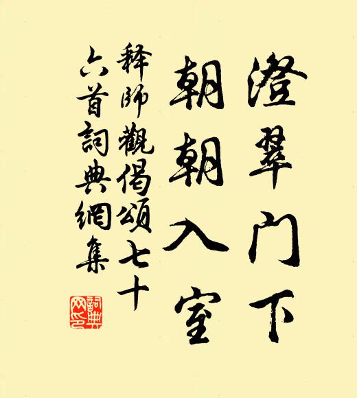 释师观澄翠门下，朝朝入室书法作品欣赏