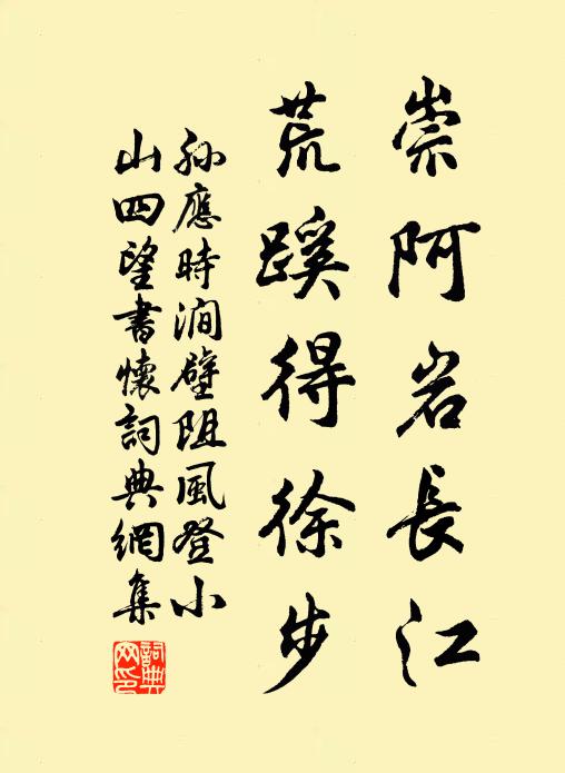 孙应时崇阿岩长江，荒蹊得徐步书法作品欣赏
