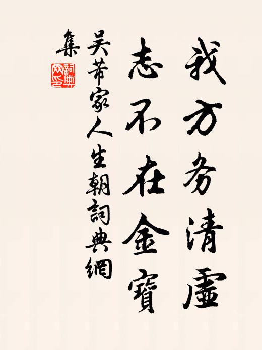 吴芾我方务清虚，志不在金宝书法作品欣赏