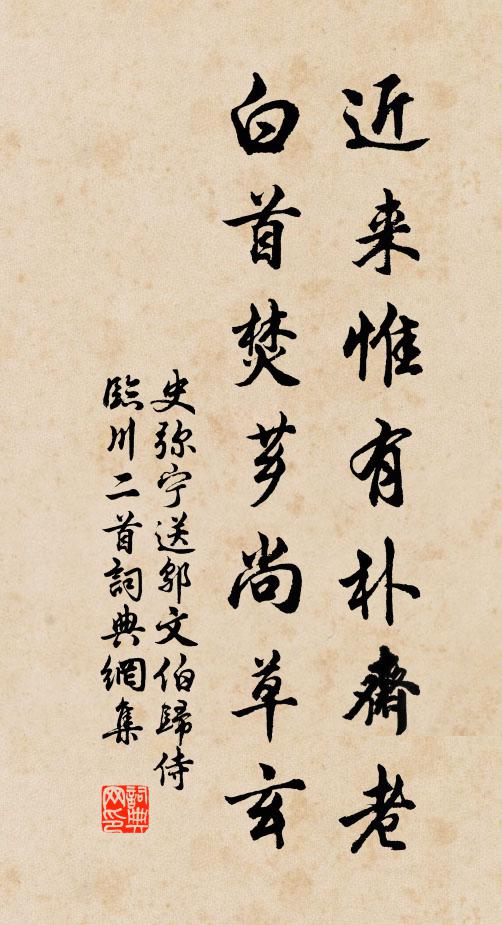 史弥宁近来惟有朴斋老，白首焚芗尚草玄书法作品欣赏