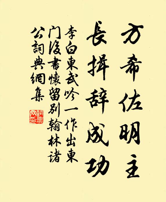 李白方希佐明主，长揖辞成功书法作品欣赏