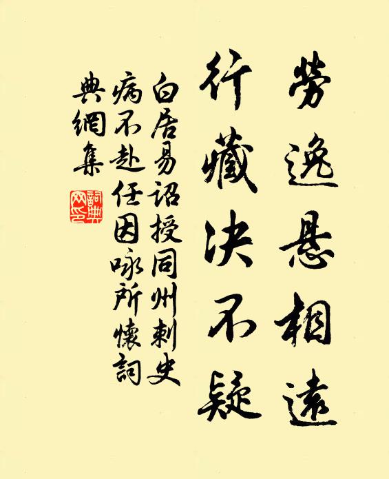 白居易劳逸悬相远，行藏决不疑书法作品欣赏