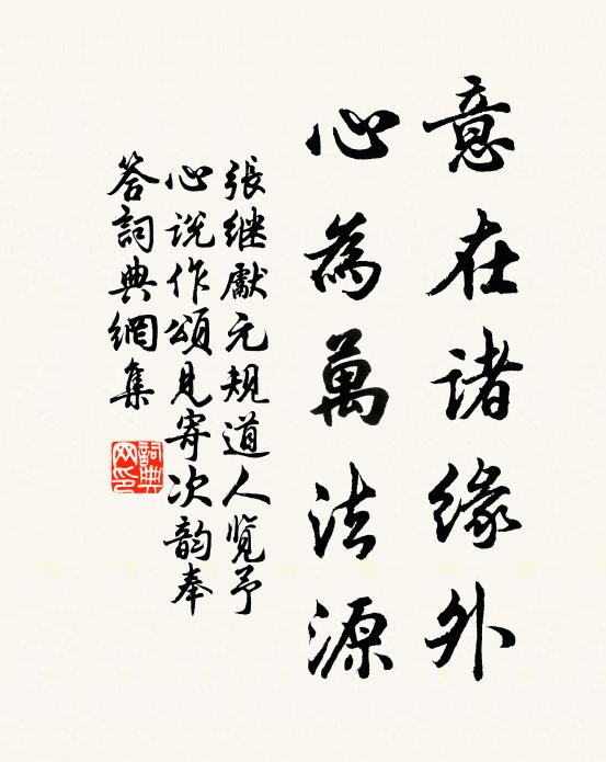 张继先意在诸缘外，心为万法源书法作品欣赏
