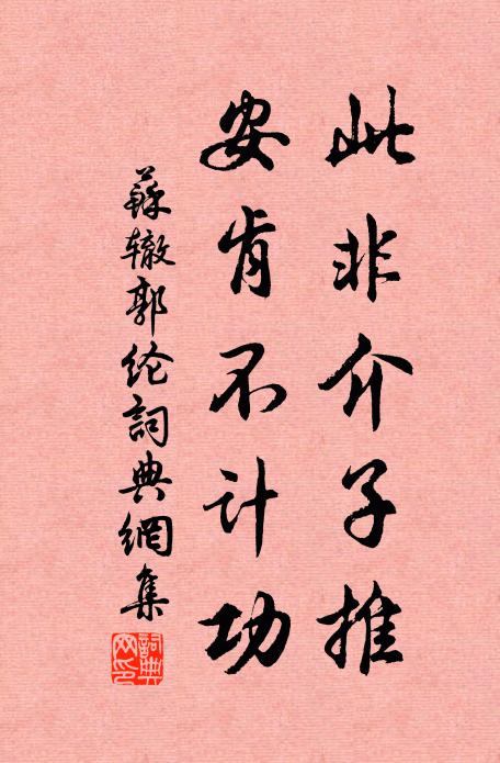 苏辙此非介子推,安肯不计功书法作品欣赏
