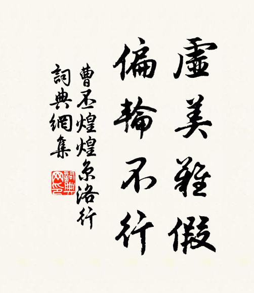 曹丕虚美难假，偏轮不行书法作品欣赏