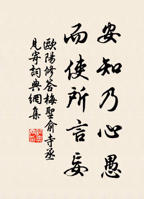 欧阳修安知乃心愚,而使所言妄书法作品欣赏