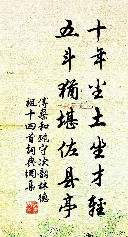 傅察十年尘土坐才轻，五斗犹堪佐县亭书法作品欣赏