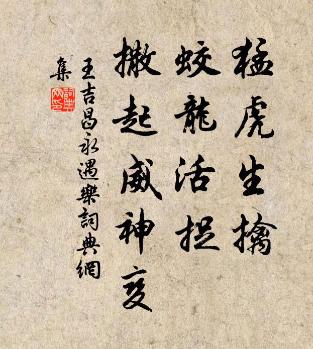 王吉昌猛虎生擒，蛟龙活捉，撒起威神变书法作品欣赏