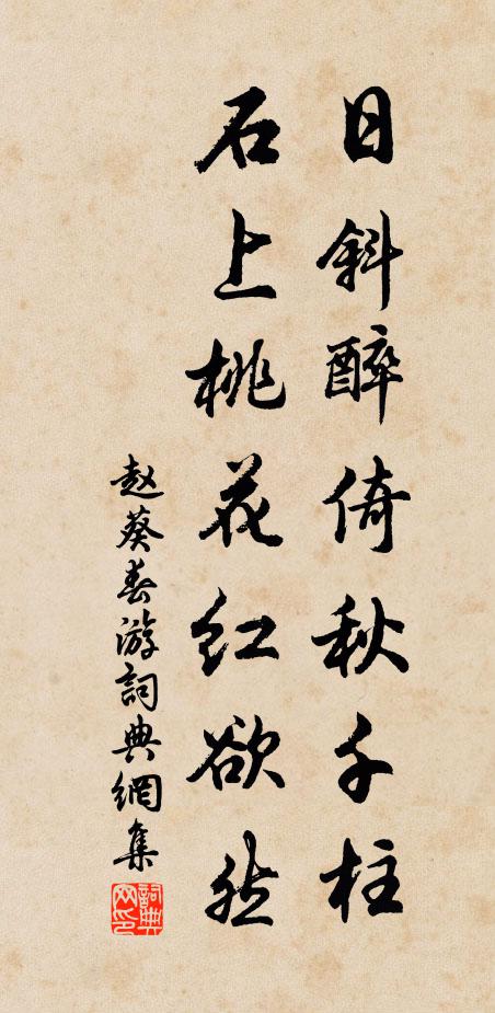 赵葵日斜醉倚秋千柱，石上桃花红欲然书法作品欣赏