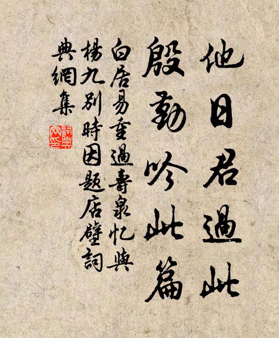 白居易他日君过此，殷勤吟此篇书法作品欣赏