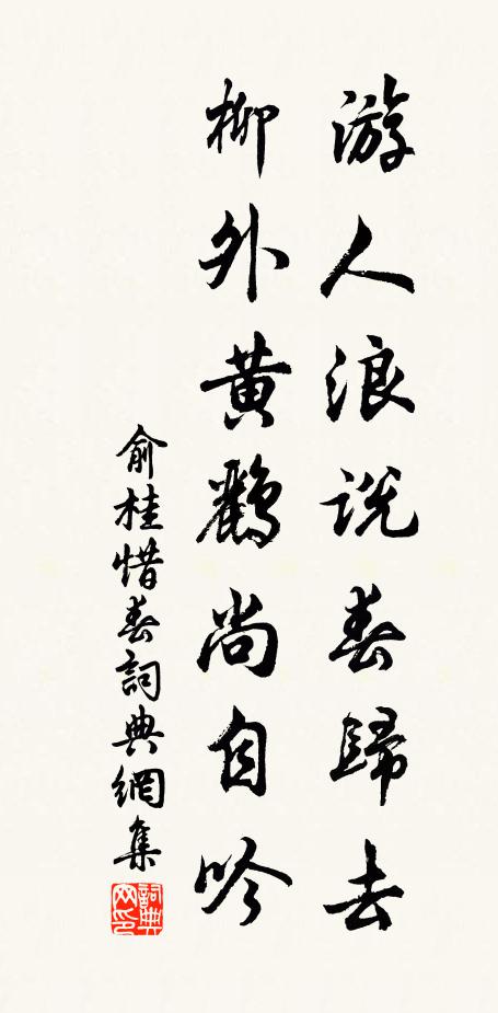 俞桂游人浪说春归去，柳外黄鹂尚自吟书法作品欣赏