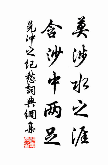 晃冲之莫涉水之涯，含沙中两足书法作品欣赏