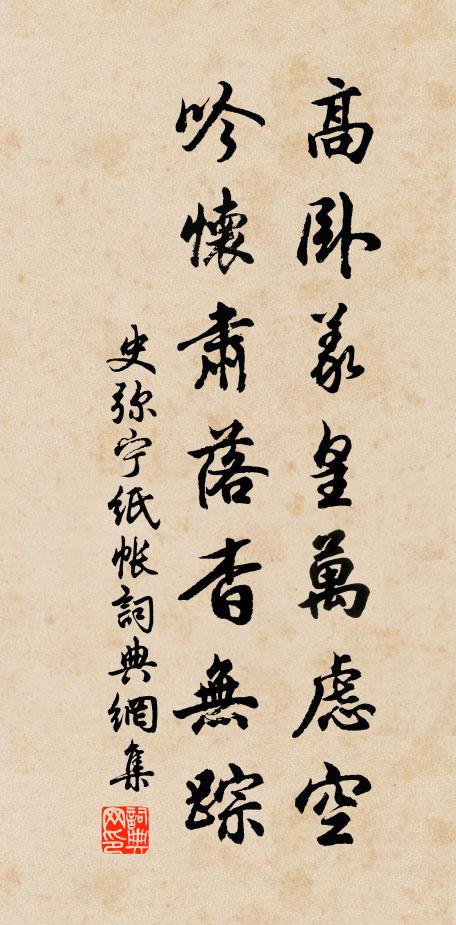 史弥宁高卧义皇万虑空，吟怀肃落杳无踪书法作品欣赏