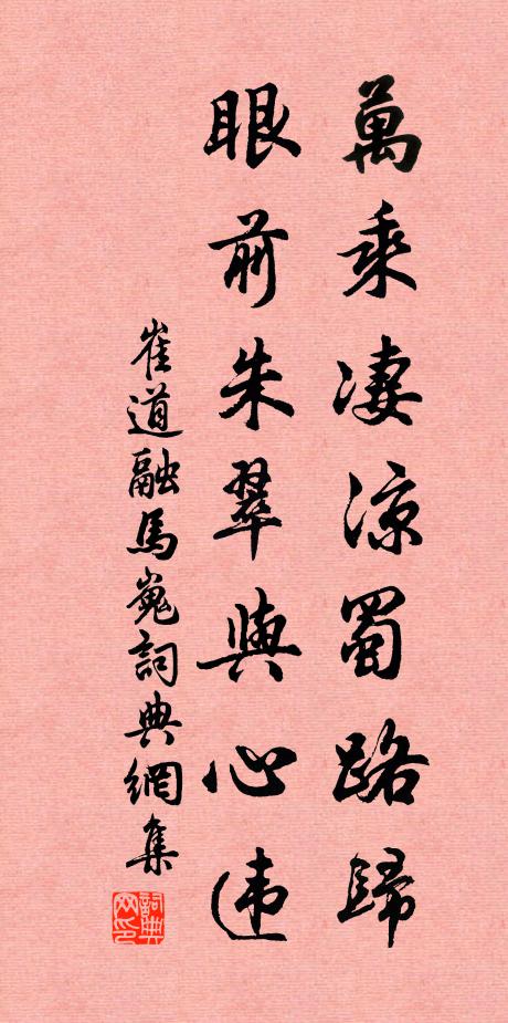 崔道融万乘凄凉蜀路归，眼前朱翠与心违书法作品欣赏