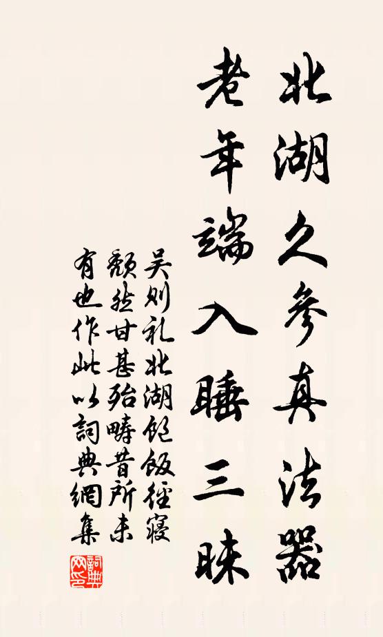 吴则礼北湖久参真法器，老年端入睡三昧书法作品欣赏