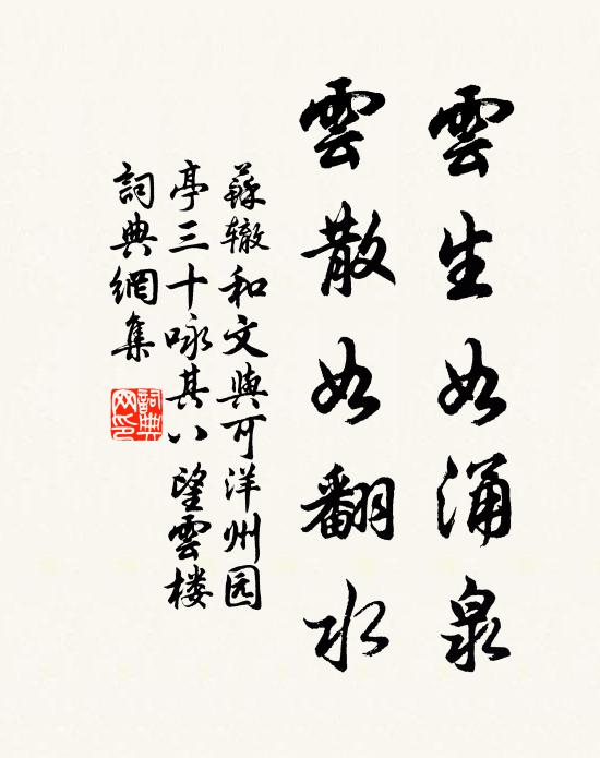 苏辙云生如涌泉，云散如翻水书法作品欣赏