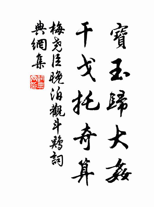 梅尧臣宝玉归大奸，干戈托奇算书法作品欣赏