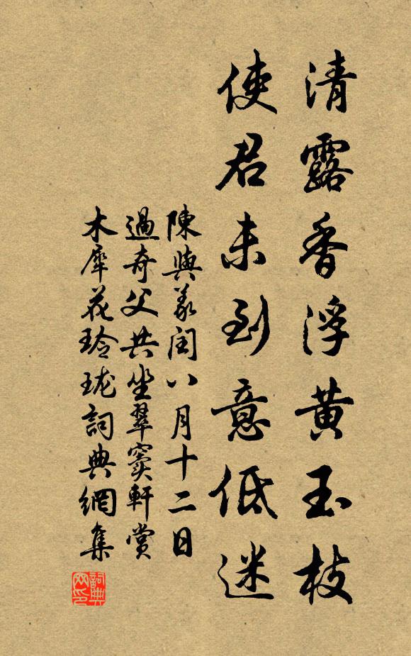 陈与义清露香浮黄玉枝，使君未到意低迷书法作品欣赏