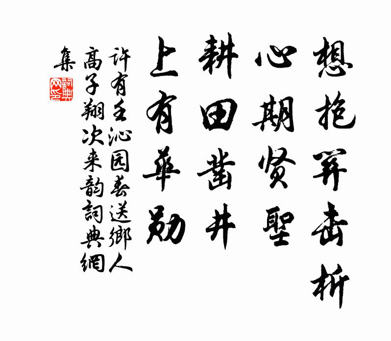 许有壬想抱关击析、心期贤圣，耕田凿井，上有华勋书法作品欣赏