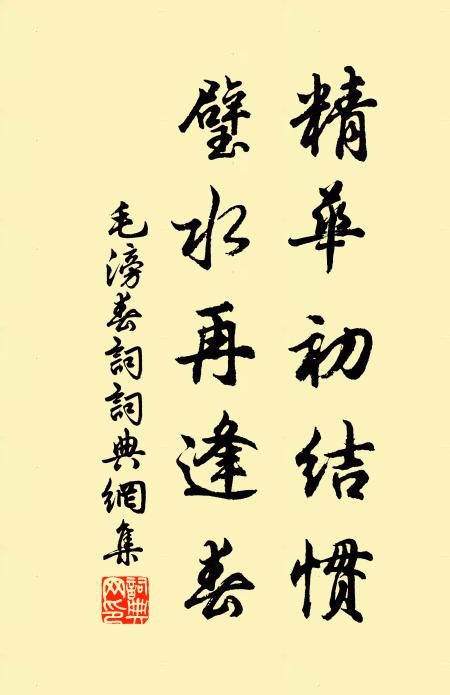 毛滂精华初结惯，璧水再逢春书法作品欣赏