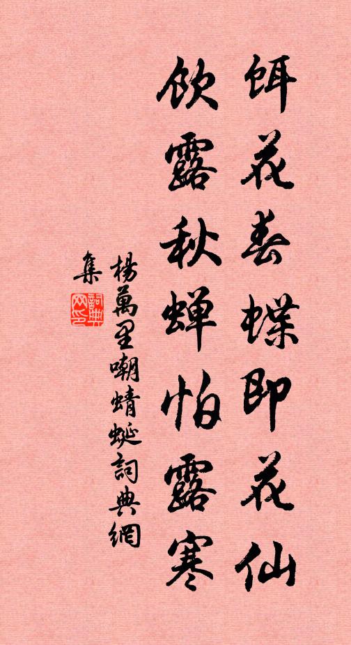 杨万里饵花春蝶即花仙，饮露秋蝉怕露寒书法作品欣赏