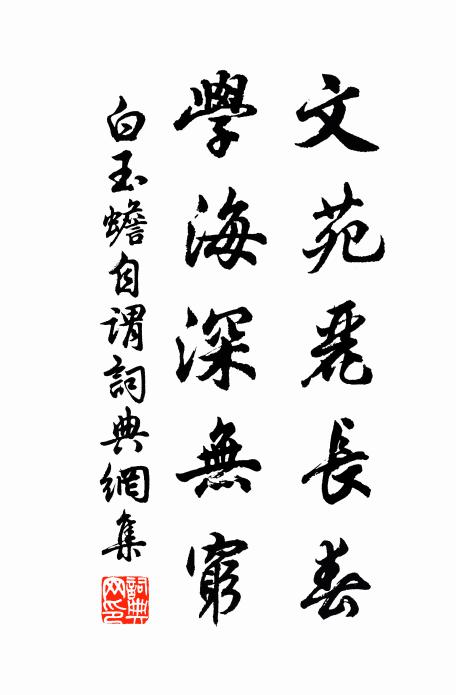 白玉蟾文苑丽长春，学海深无穷书法作品欣赏