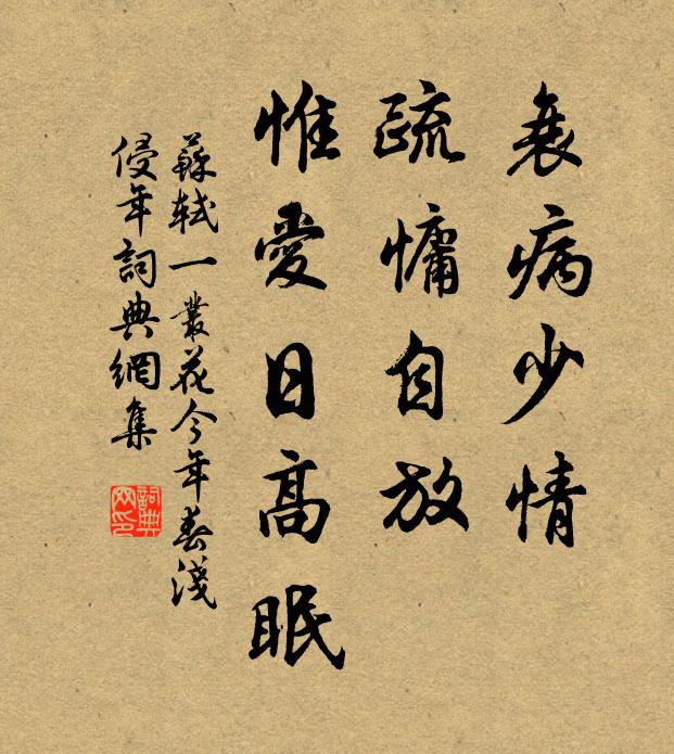 苏轼衰病少情，疏慵自放，惟爱日高眠书法作品欣赏