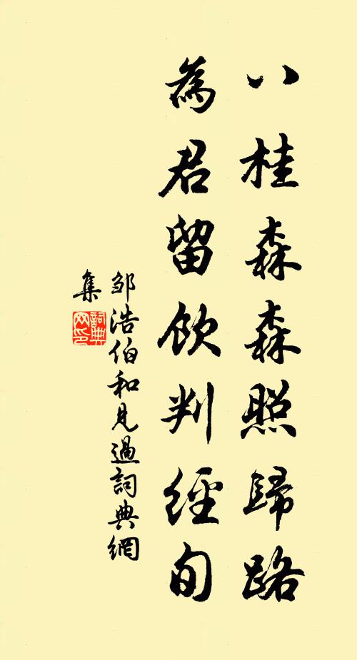 邹浩八桂森森照归路，为君留饮判经旬书法作品欣赏