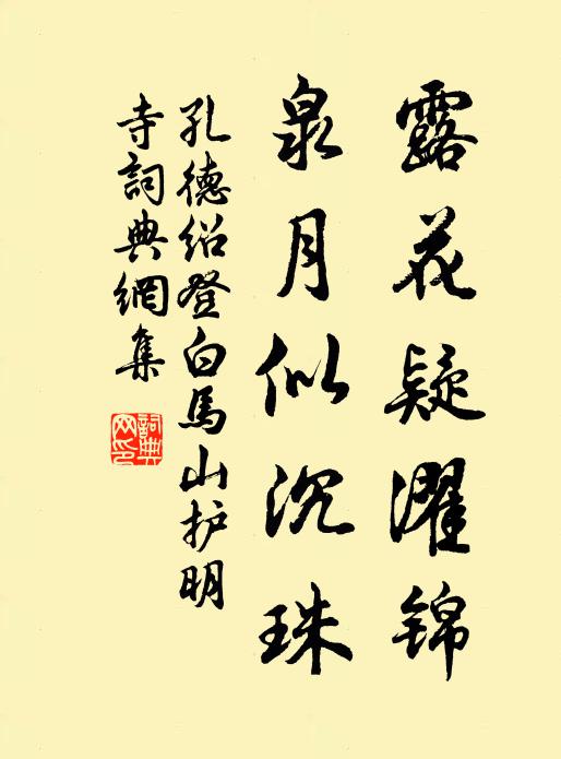 孔德绍露花疑濯锦，泉月似沉珠书法作品欣赏