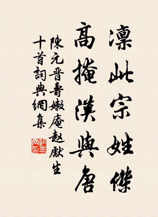 陈元晋凛此宗姓杰，高掩汉与唐书法作品欣赏