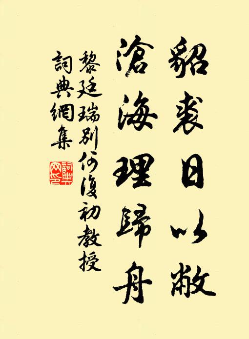黎廷瑞貂裘日以敝，沧海理归舟书法作品欣赏