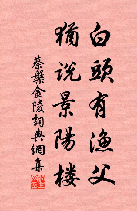 蔡槃白头有渔父，犹说景阳楼书法作品欣赏