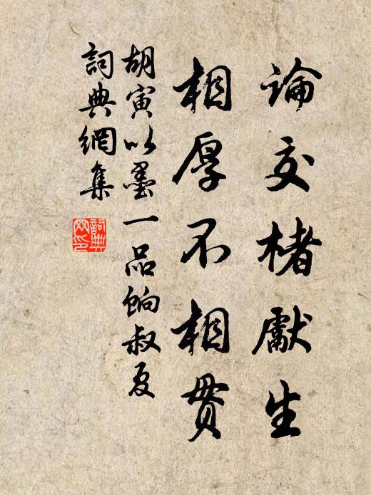 胡寅论交楮先生，相厚不相贯书法作品欣赏